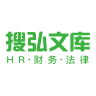 搜弘文库|HR文库|财务文库|薪酬报告|实时动态更新报告工具资料