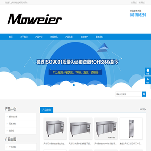 摩威尔冰箱|操作台|四六门冷柜|陈列柜