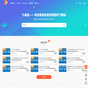 九条鱼 - 专业智能设备系统资源下载站