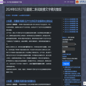 新闻联播文字版稿件-央视新闻-2024-02-27-CCTV