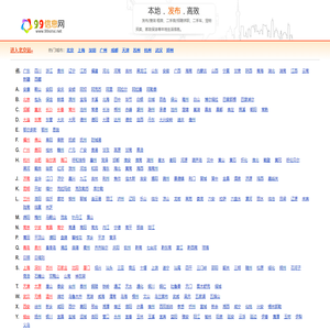 99信息网 - 为您全国生活便民信息|发布查阅本地信息