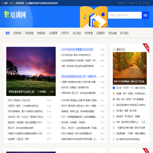 深圳培训资讯网 - 为兴趣爱好者提供专业的职业培训资讯知识