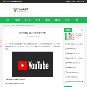 如何将YouTube视频下载到手机-将YouTube视频下载到手机方法-绿色先锋下载