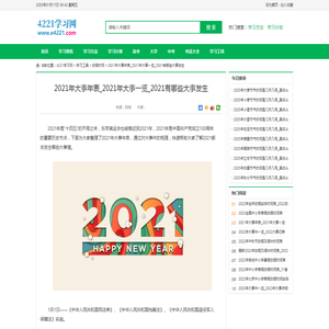 2021年大事年表_2021年大事一览_2021有哪些大事发生_4221学习网