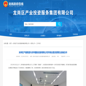 龙岗区产服集团与深圳国际控股有限公司开展全面资源整合战略合作 - 工作动态 - 龙岗区产业投资服务集团有限公司