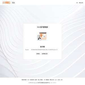 阿里云-RAM用户登录