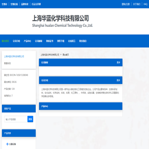 上海华蓝化学科技有限公司 官方首页 - 生物在线