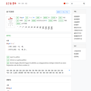 禀字的意思 汉字禀的含义 禀字的读音 - 学于趣字典