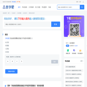 创业者资源整合的能力不包括对资源的() - 赏学吧