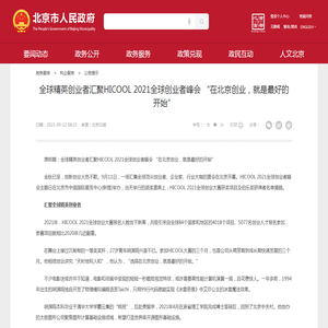 全球精英创业者汇聚HICOOL 2021全球创业者峰会 “在北京创业，就是最好的开始”_公告提示_首都之窗_北京市人民政府门户网站