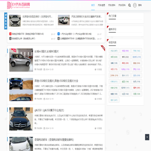 ey汽车百科网 - 一个主打汽车学习交流的网站