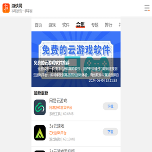 免费的云游戏软件推荐-免费的云游戏软件大全-免费的云游戏软件合集-游侠手游