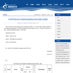 关于南宁师范大学2024年校级大学生创新创业训练计划项目公示的通知-创新创业学院