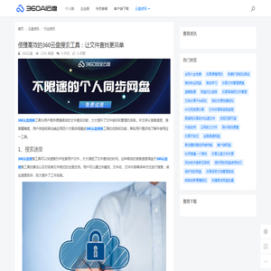 便捷高效的360云盘搜索工具：让文件查找更简单 - 360AI云盘