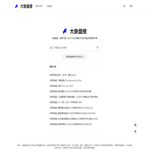 云盘资源搜索引擎_百度网盘、阿里云盘、迅雷云盘、UC网盘、夸克网盘聚合资源搜索-大象盘搜