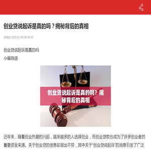 创业贷说起诉是真的吗？揭秘背后的真相-2025逾期政策