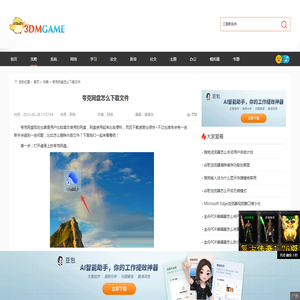 夸克网盘怎么下载文件-夸克网盘文件链接怎么下载_3DM软件