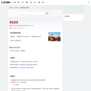 整合资源的英文_整合资源用英语怎么说_整合资源翻译:Integration of resources; integrate; int... - 给力词典