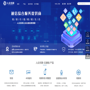 北京人众互联-人众云通信、连接价值、赋能生态!