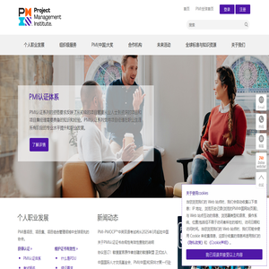 全球领先的项目管理协会——PMI(中国)