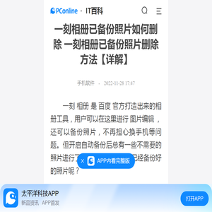 一刻相册已备份照片如何删除 一刻相册已备份照片删除方法【详解】-太平洋IT百科手机版