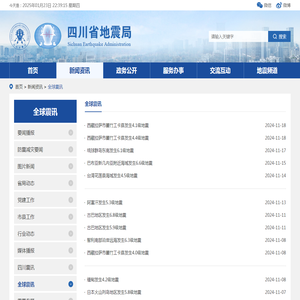 全球震讯-四川省地震局