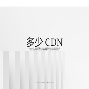 多少 CDN