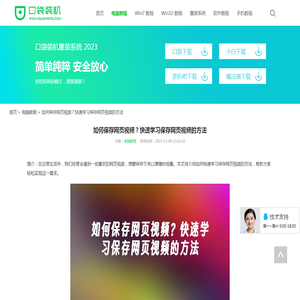 如何保存网页视频？快速学习保存网页视频的方法_电脑教程_口袋pe之家