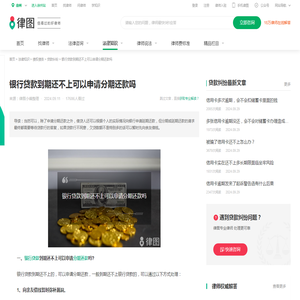 银行贷款到期还不上可以申请分期还款吗-法律知识｜律图