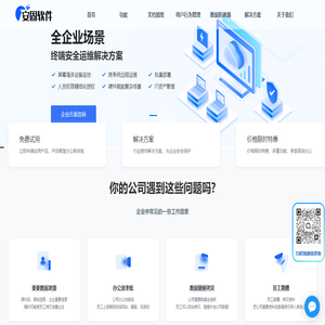 安固软件官网 | 数据防泄漏(DLP)，统一终端安全管理，上网行为管理，企业数据防泄密全方案提供商。_安固软件官网