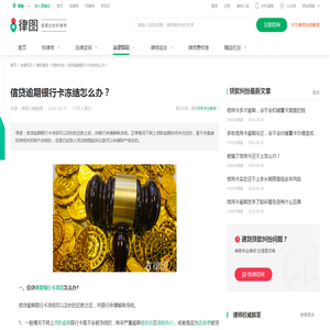 信贷逾期银行卡冻结怎么办？-法律知识｜律图