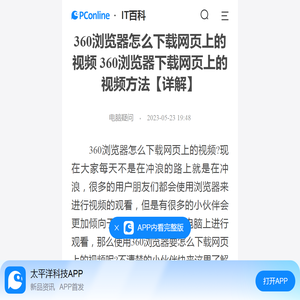 360浏览器怎么下载网页上的视频 360浏览器下载网页上的视频方法【详解】-太平洋IT百科手机版