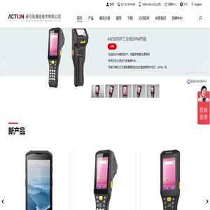 PDA手持终端,DPM扫码器,固定式读码器 – 安可信通信技术有限公司