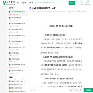 2024年3月时事政治要点汇总（140条）-20240406.docx - 人人文库