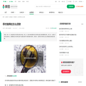 农村信用社怎么贷款-法律知识｜律图