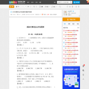 2024时事政治必考试题库完整参考答案 - 道客巴巴