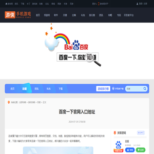 百度一下官网入口在哪-百度一下官网入口地址_游侠手游