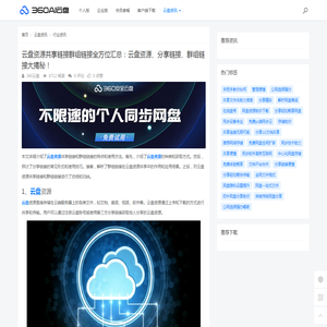 云盘资源共享链接群组链接全方位汇总：云盘资源、分享链接、群组链接大揭秘！ - 360AI云盘