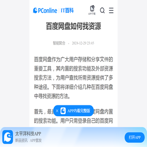 百度网盘如何找资源-太平洋IT百科手机版