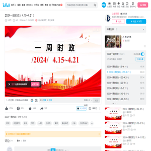 2024一周时政（4.15~4.21）_哔哩哔哩_bilibili