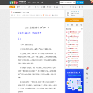 2024最新新闻作文200~300字 - 道客巴巴