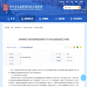 【年报报告】市自然资源和规划局关于2021年法治政府建设的工作报告-武汉市自然资源和城乡建设局