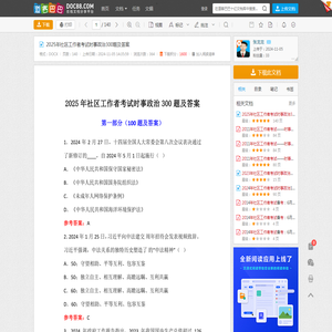 2025年社区工作者考试时事政治300题及答案 - 道客巴巴