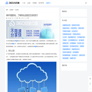 保护网盘隐私，了解隐私设置的方法和技巧 - 360AI云盘