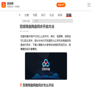 百度网盘网盘同步怎么开启-百度网盘网盘同步开启方法-游侠手游