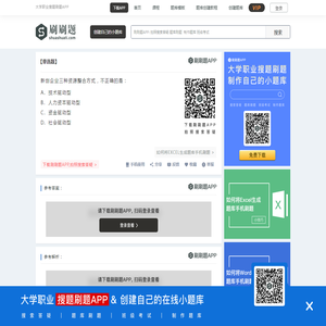 新创企业三种资源整合方式，不正确的是：-刷刷题APP