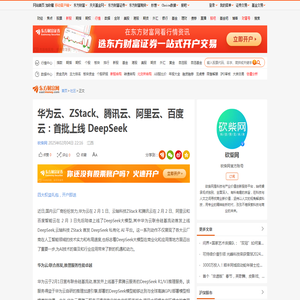 华为云、ZStack、腾讯云、阿里云、百度云：首批上线 DeepSeek_财富号_东方财富网