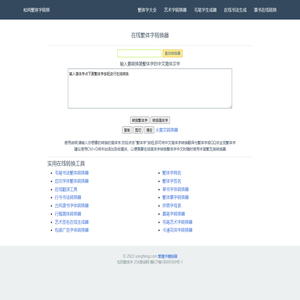 松风繁体字-在线繁体字转换工具-繁体字转换器