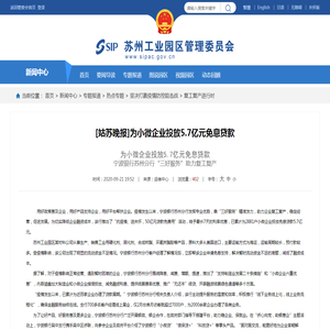 [姑苏晚报]为小微企业投放5.7亿元免息贷款 - 苏州工业园区管理委员会