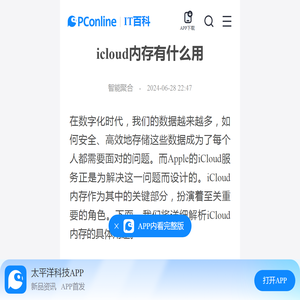 icloud内存有什么用-太平洋IT百科手机版